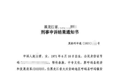 五年申诉未止：黑龙江女干部坚称清白 恳请全面核查洗冤