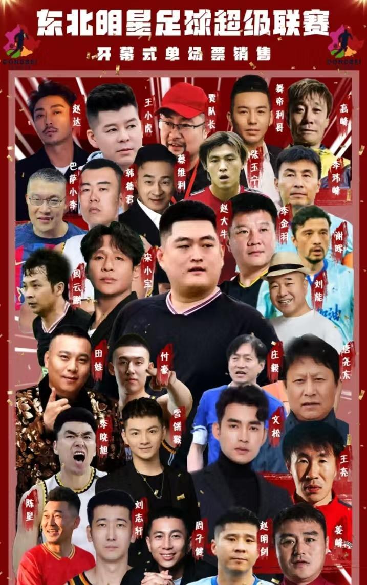 足球似人生，快乐足球，快乐人生，主打一个搞笑娱乐。宣传海报之外的到场名人有：李鹏