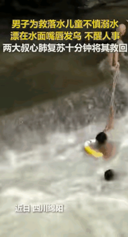 “上人民日报了！”四川绵阳，男子为救落水儿童不慎溺水，漂在水面嘴唇发乌、不省人事