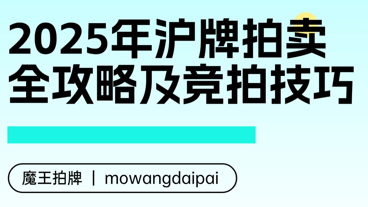 2025年沪牌拍卖全攻略及竞拍技巧