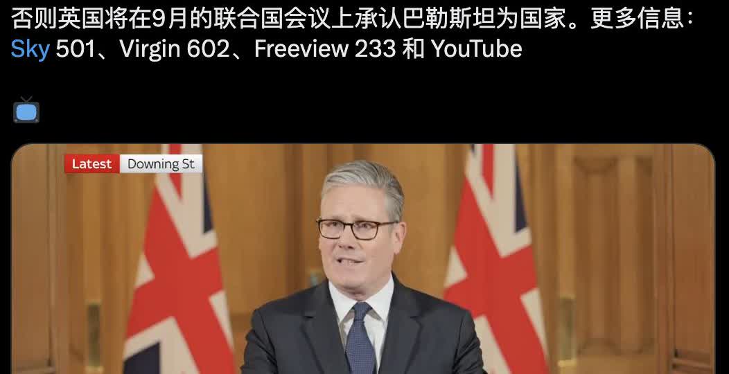 英国威胁承认巴勒斯坦为国家。英国首相斯塔默宣布，如果以色列不停止袭击加沙地带，英