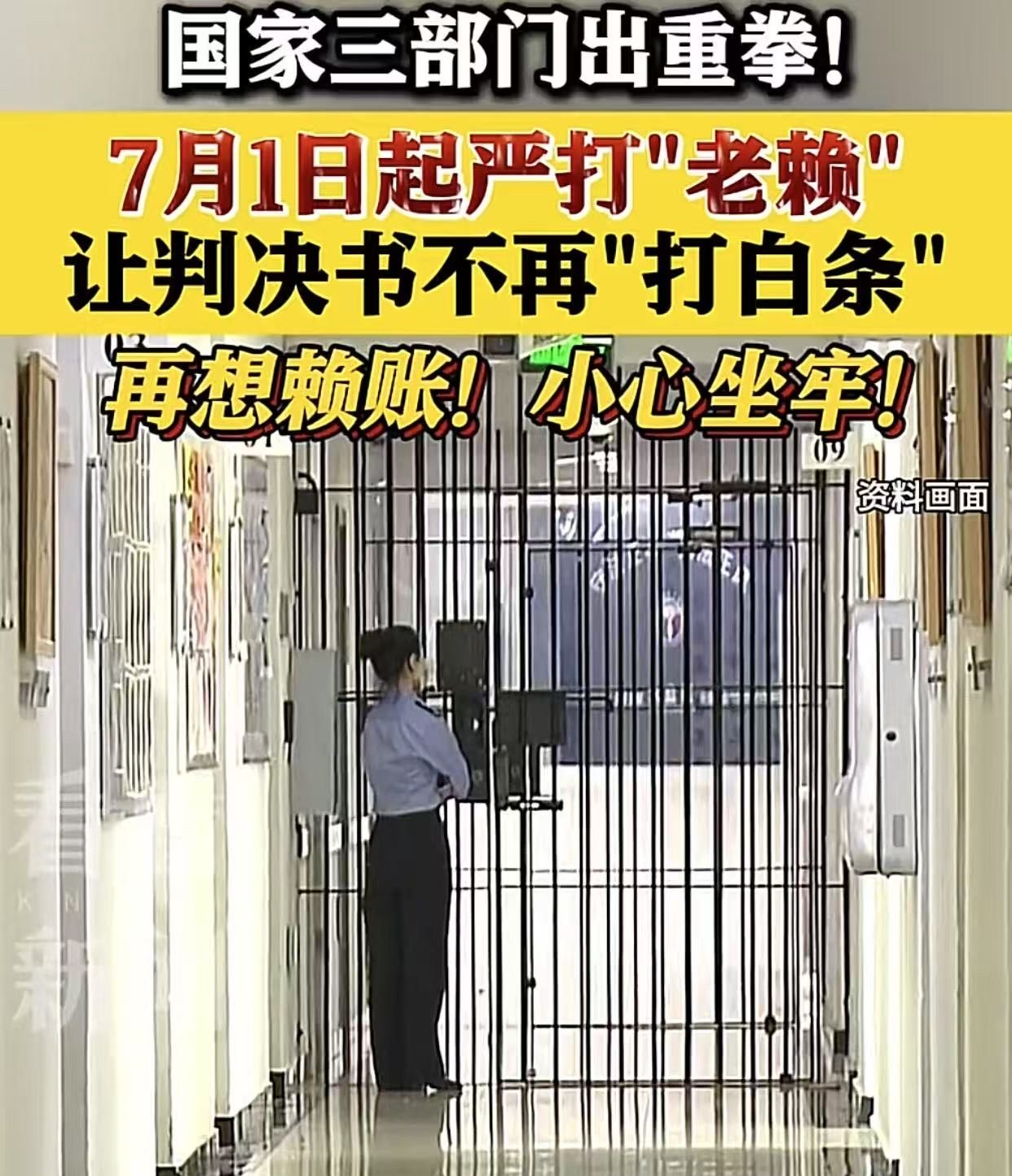 7月1日起，老赖可能会坐牢，其中一条：负有还债能力拒不履行执行的：捉！

那