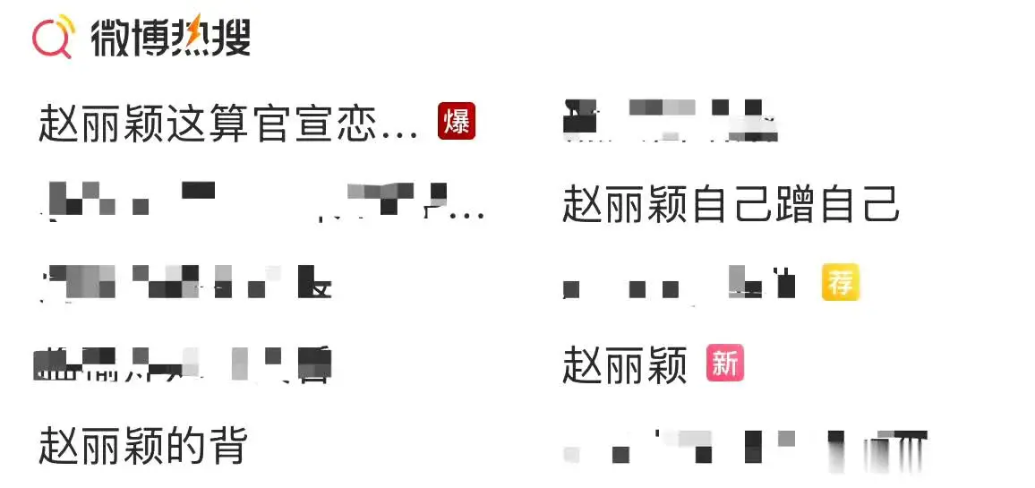 赵丽颖：粉丝们让让，我先冲啦！
