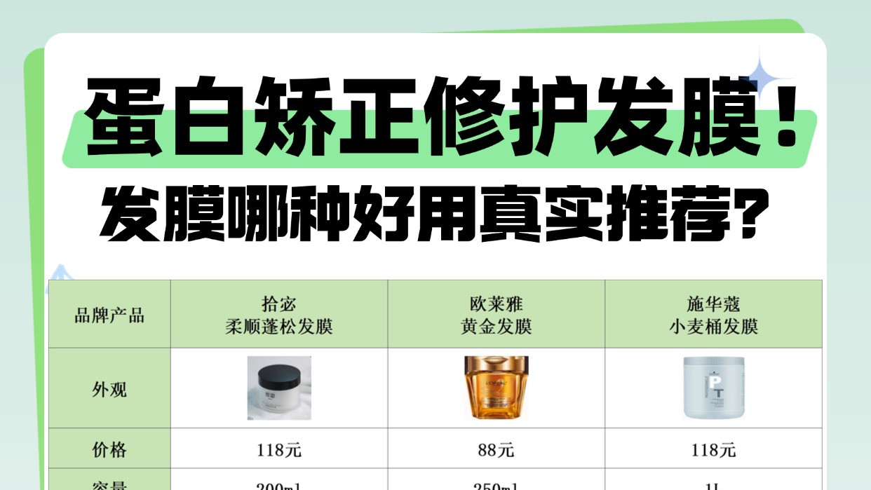 发膜哪种好用真实推荐？蛋白矫正修护发膜！让你不走弯路