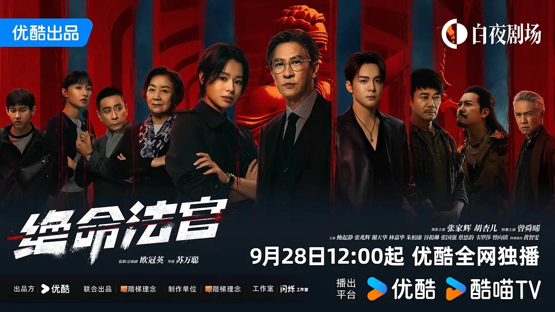 张家辉新剧《绝命法官》官宣定档，豪华阵容曝光！