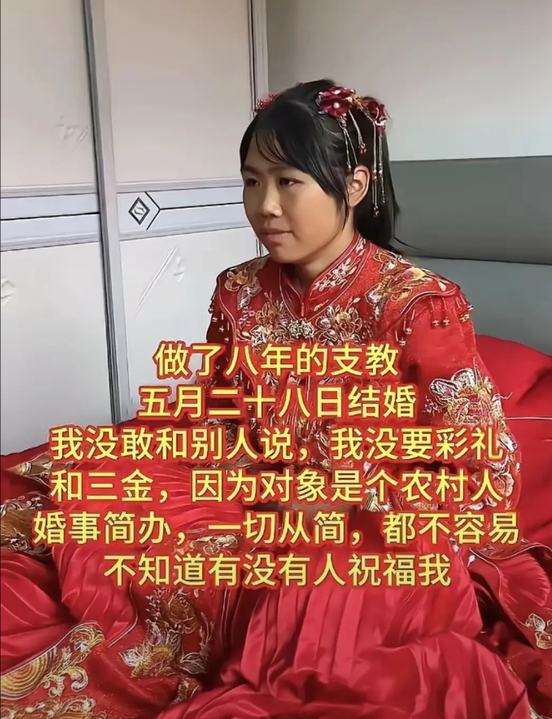 这样的支教老师，全中国人都会祝福你！
“做了八年的支教，五月二十八结婚，我没敢和