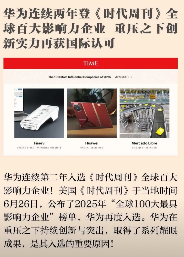 华为用实力说话，让全球见证华为的技术实力
2025年《时代周刊》全球100大最具