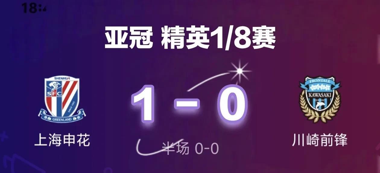 亚冠精英赛：上海申花1-0小胜川崎前锋
北京时间3月5日20:00，亚冠精英赛1