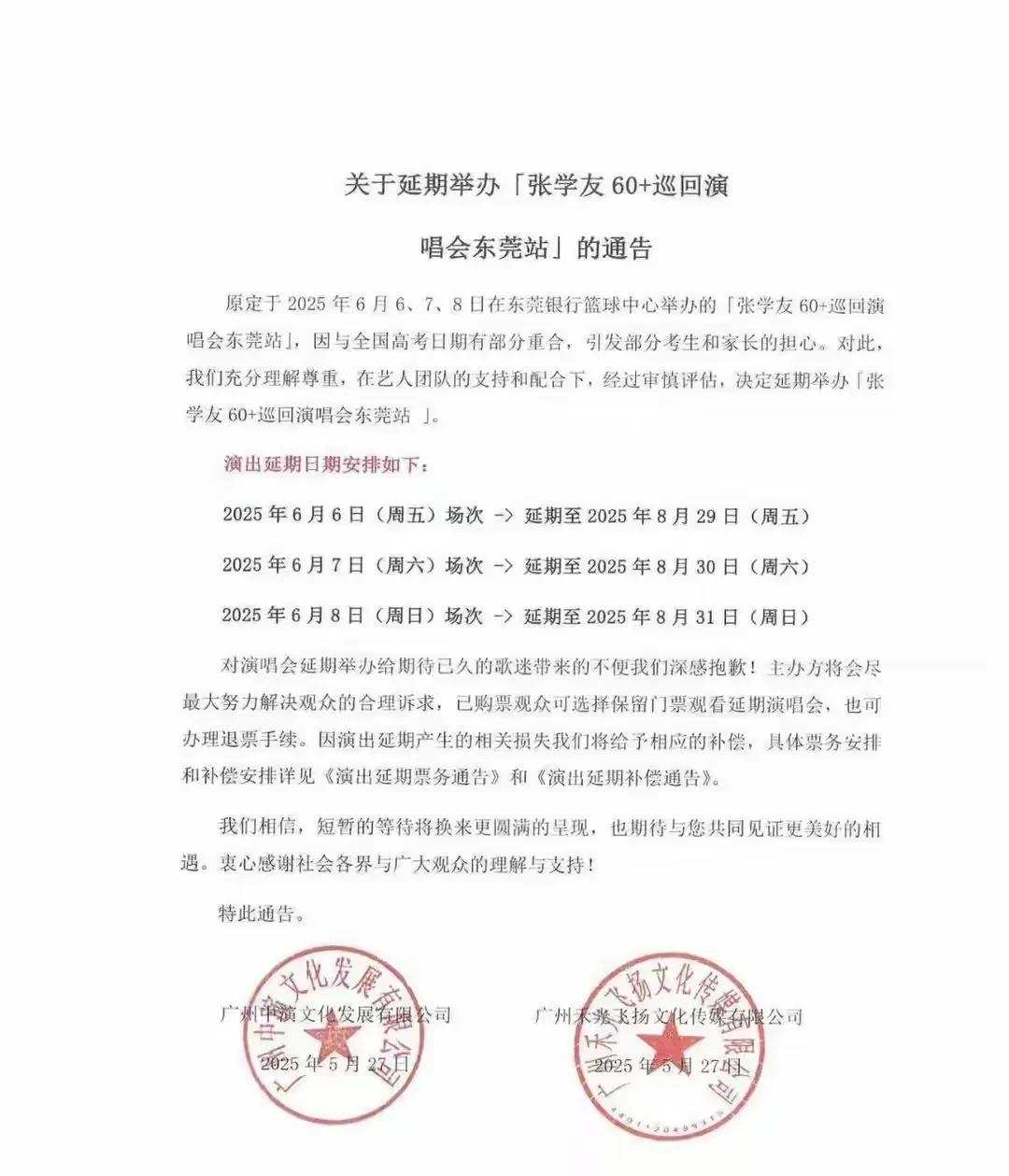 在广大爸爸妈妈的反对下，张学友在东莞的演唱会终于延期了。当时张学友的东莞演唱会选