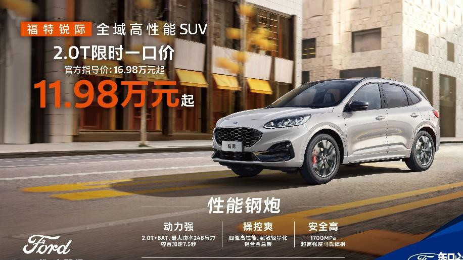 直降5万，2.0T高性能SUV 福特锐际一口价11.98万起