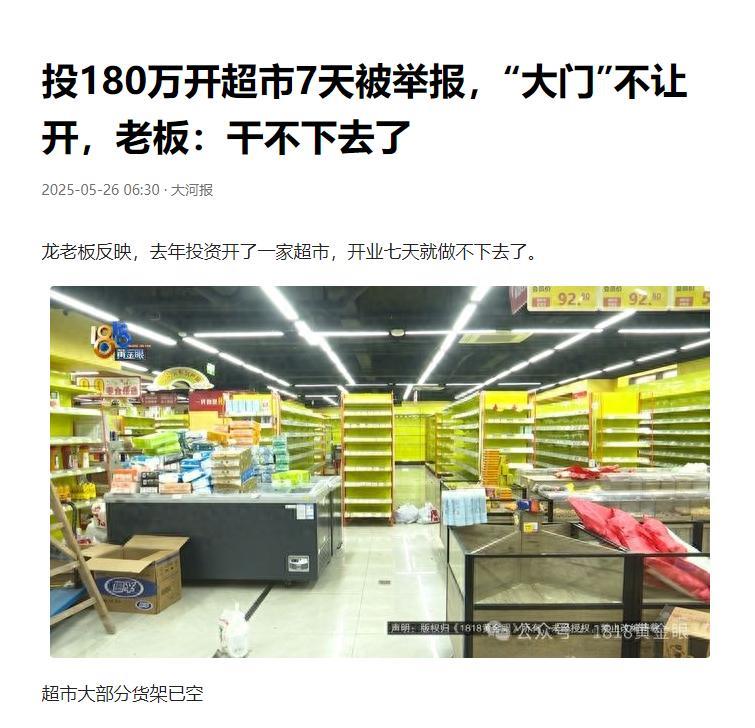浙江杭州，一男子投资180万开超市，本以为能大赚一笔，结果开业仅7天就被人举报导