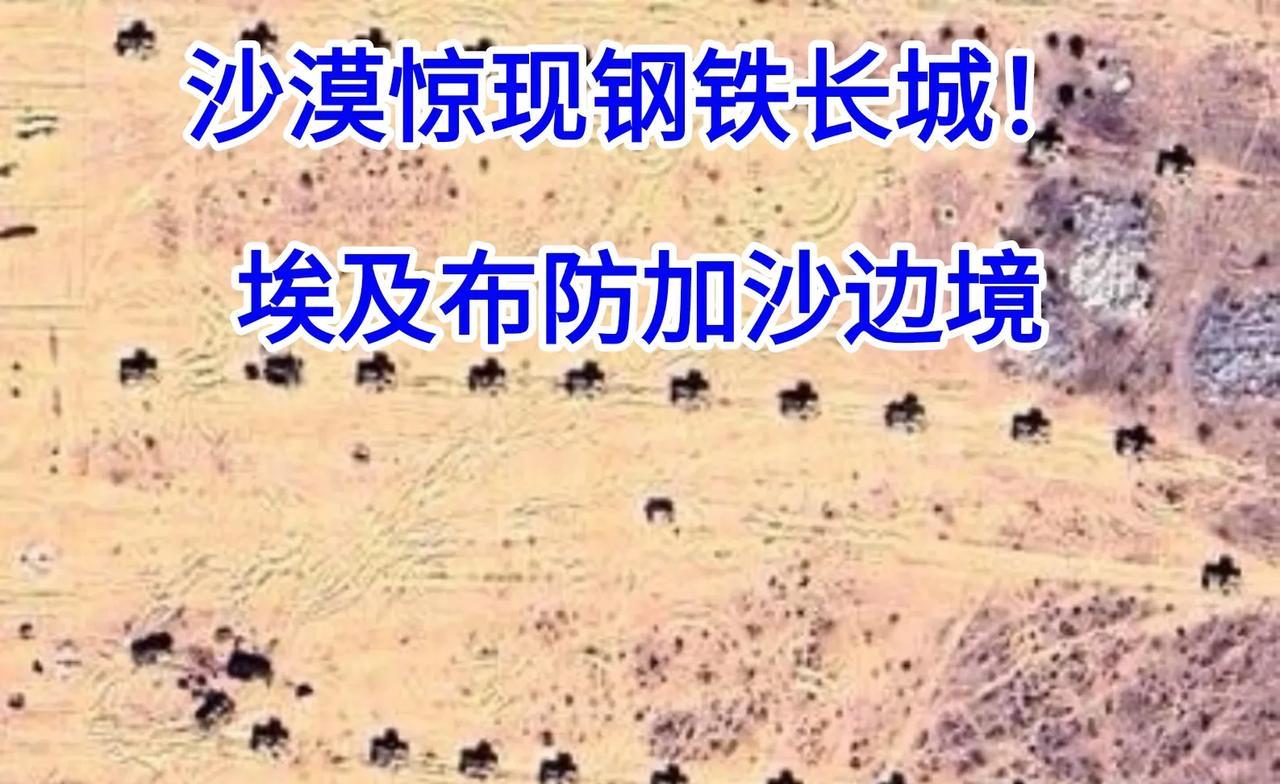 【沙漠惊现钢铁长城！埃及坦克布防加沙边境】近期网络图片显示，埃及将大量坦克部署在