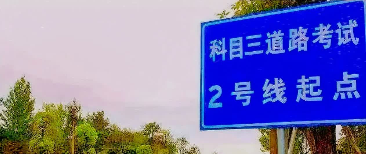 科目三挂科以后再重新练车是要另外给钱的吗？上个月科目三考试没过，过了快二十来天了