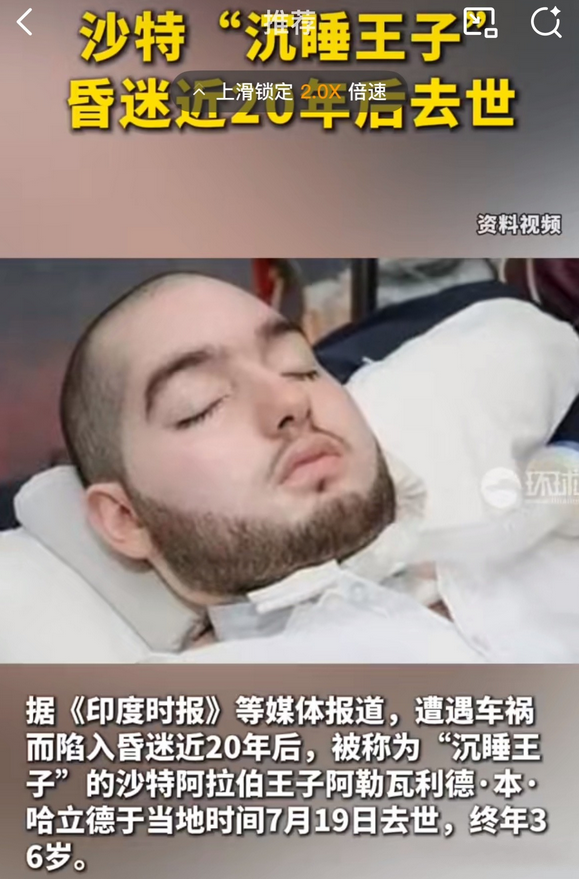 “人没了钱还在，可惜了。” 被称为 “沉睡王子” 的沙特王子阿勒瓦利德于 7 月