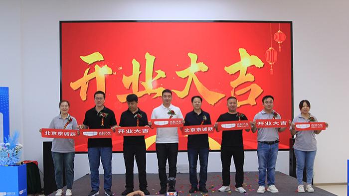 吉利百城4.0形象店京诚跃店开业 服务大升级 体验更温暖
