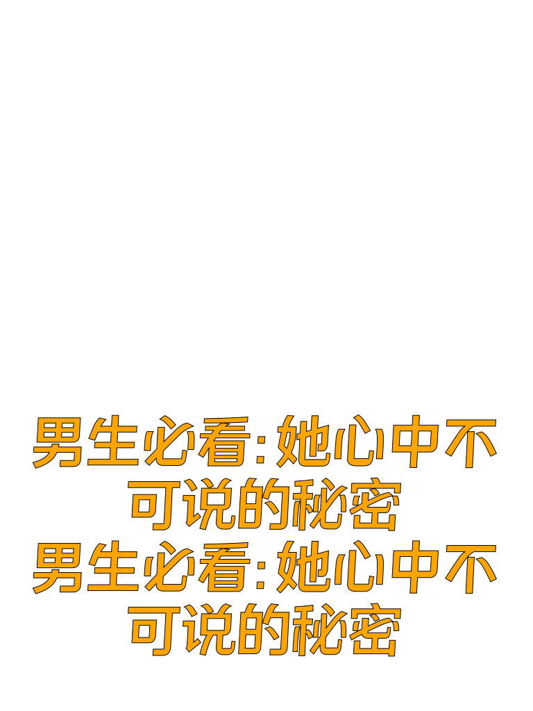 男生速看：她心中不可说的秘密