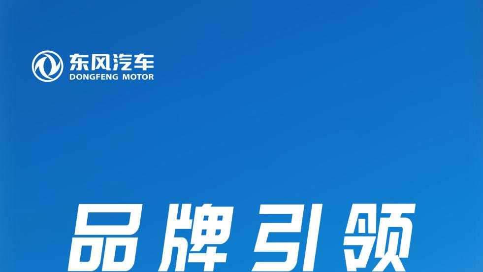 央企品牌建设排行榜东风汽车夺行业第一！连续四年位居全行业央企前十