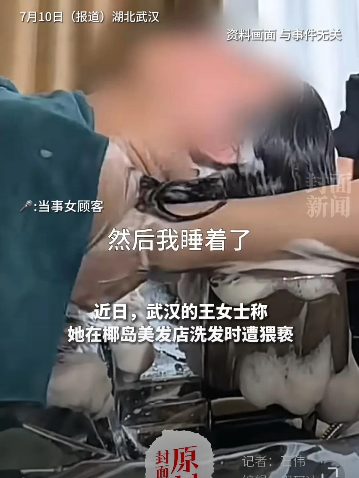 女顾客在理发店洗头被猥亵，店长：那个男店员已经被开除，是私自来上班
武汉的王女士