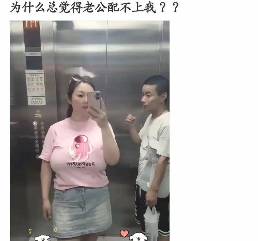 我总觉得我老公配不上我