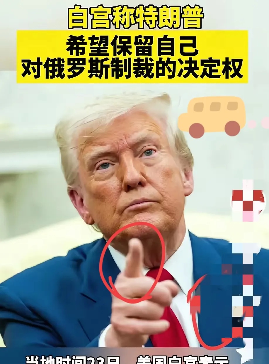 就在刚刚，白宫突然宣布，特朗普总统要自己决定对俄罗斯的制裁事……这消息一出来，国