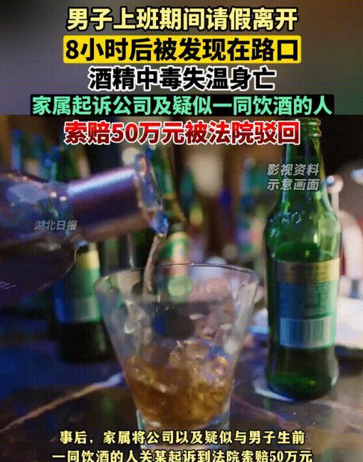 辽宁鞍山一男子上班期间请假离开，8小时后被发现在路口酒精中毒失温身亡，家属索赔5