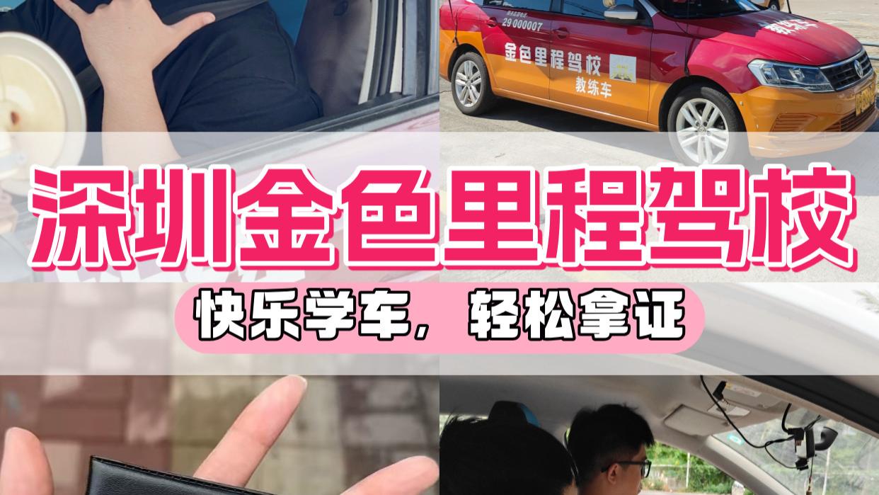 专注深圳17年，十大驾校榜首，就选金色里程！