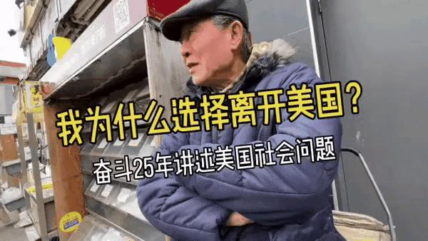 不要来美国！在美国生活了25年的华人大叔说美国并没有想象中那么美好！
很多移民到