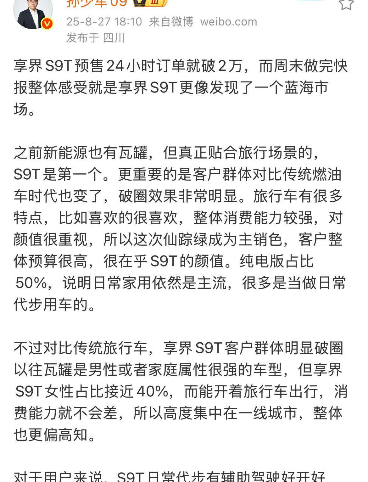 孙少军: 这次享界S9T 像发现了一个蓝海市场！

今天晚上，孙少军根据这几