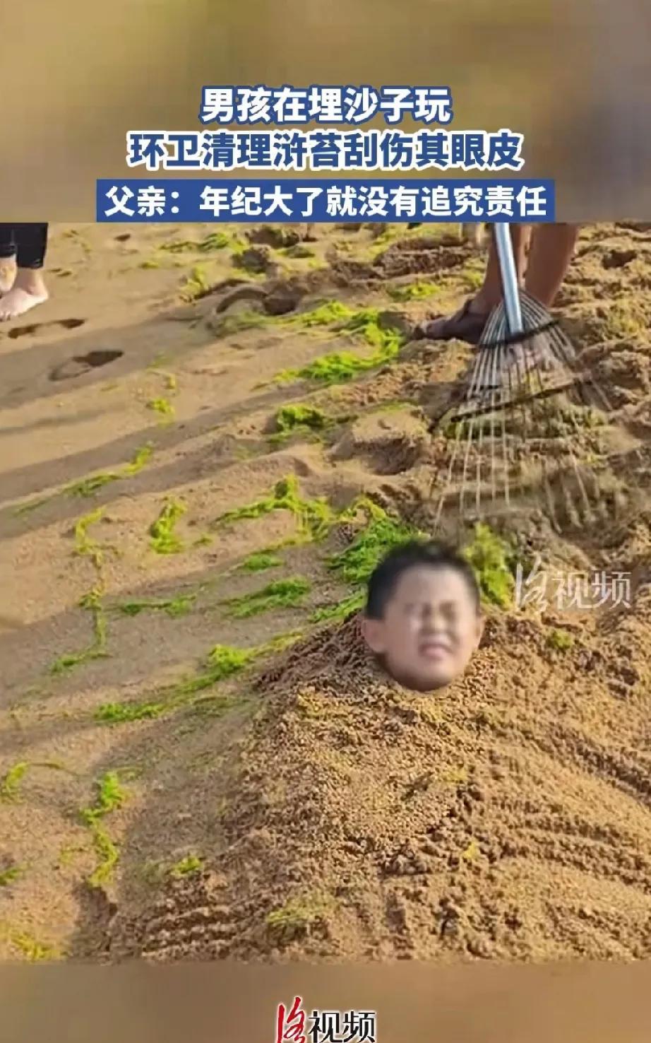 近日，一个孩子在海边玩埋沙子时，被环卫工用钉耙划伤眼皮，此事引发了热议。
当时，