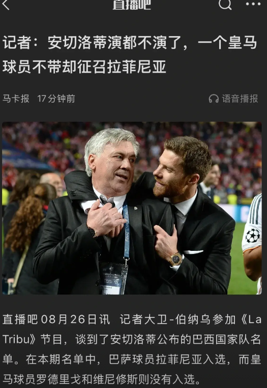 西班牙媒体有意思，说安切洛蒂演都不演了，招巴萨球员拉菲尼亚，都不招皇马球员。
