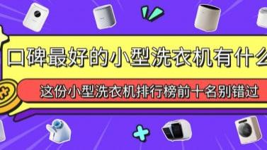 口碑最好的小型洗衣机有什么？这份小型洗衣机排行榜前十名别错过