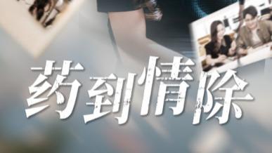 短剧《药到情除》：44 集的浪漫医疗恋曲，你追了吗？