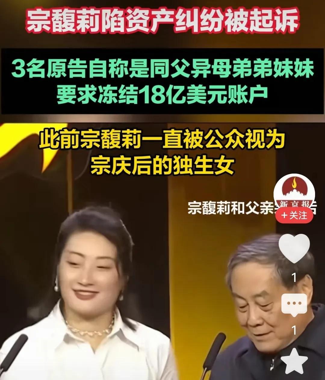 宗馥莉与三个“同父异母”的弟弟妹妹打官司？
这条新闻真是吓到我了，宗老不是只有宗