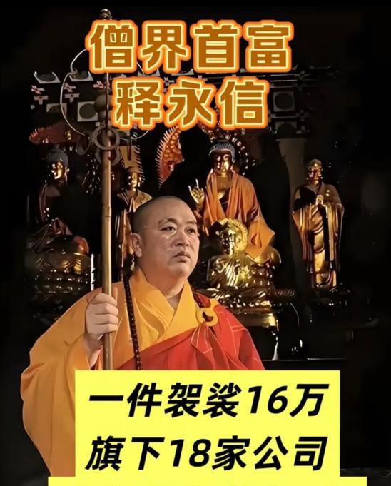 释永信身上这件袈裟真的价值16万吗，这也太夸张了吧！最近释永信这个名字再次引发大