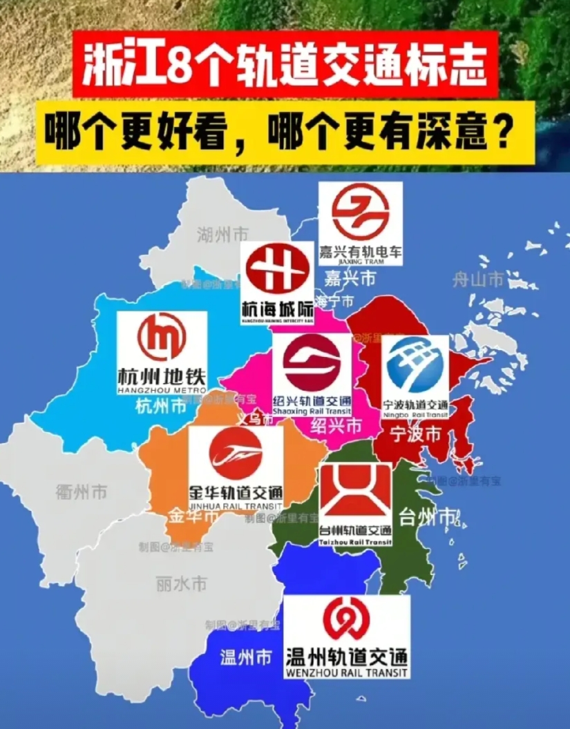 浙江的8个轨道交通标志，哪个最有设计理念，哪个最有深意！

为何其他城市都是红色