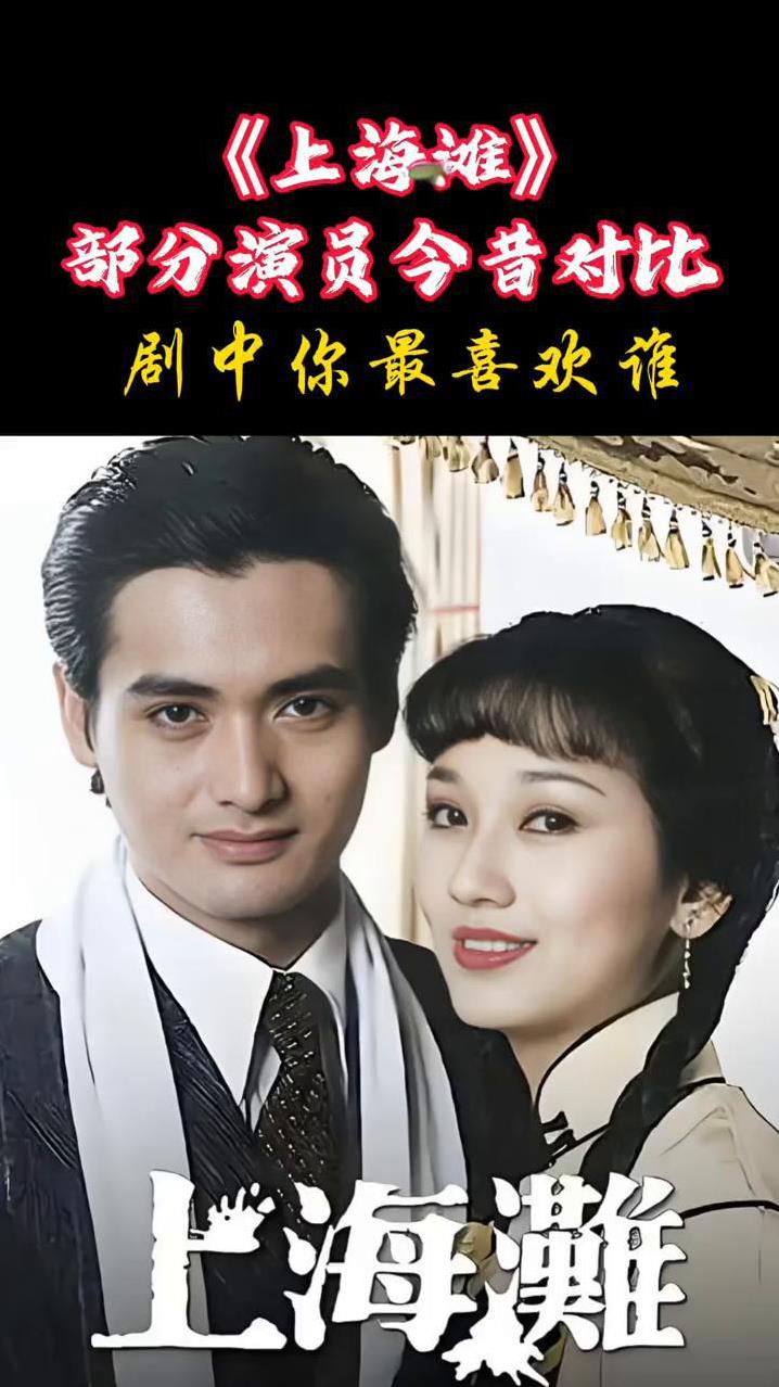 《上海滩》部分演员令昔对比，剧中你最喜欢谁？
·周润发：拍摄24岁，现今67岁。