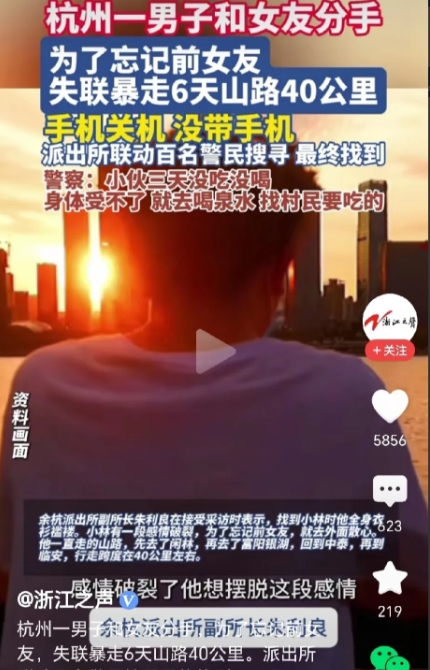 “没出息”！杭州，男子和女友分手，手机关机，暴走6天山路40公里，家人联系不上，