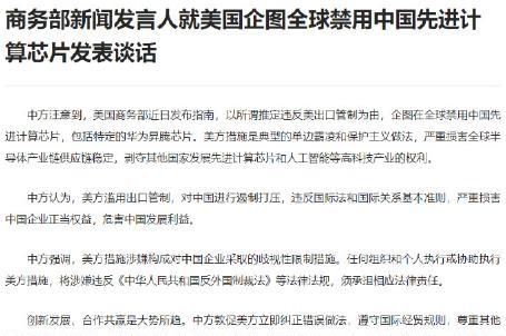 中国商务部：执行美国对华芯片遏制措施的组织和个人将承担法律后果
5月21日，中国