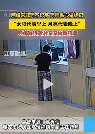 浙江瑞安，一位阿姨在窗口取药，可拿到药后，她却说：“我不识字，你贴的我看不懂。”