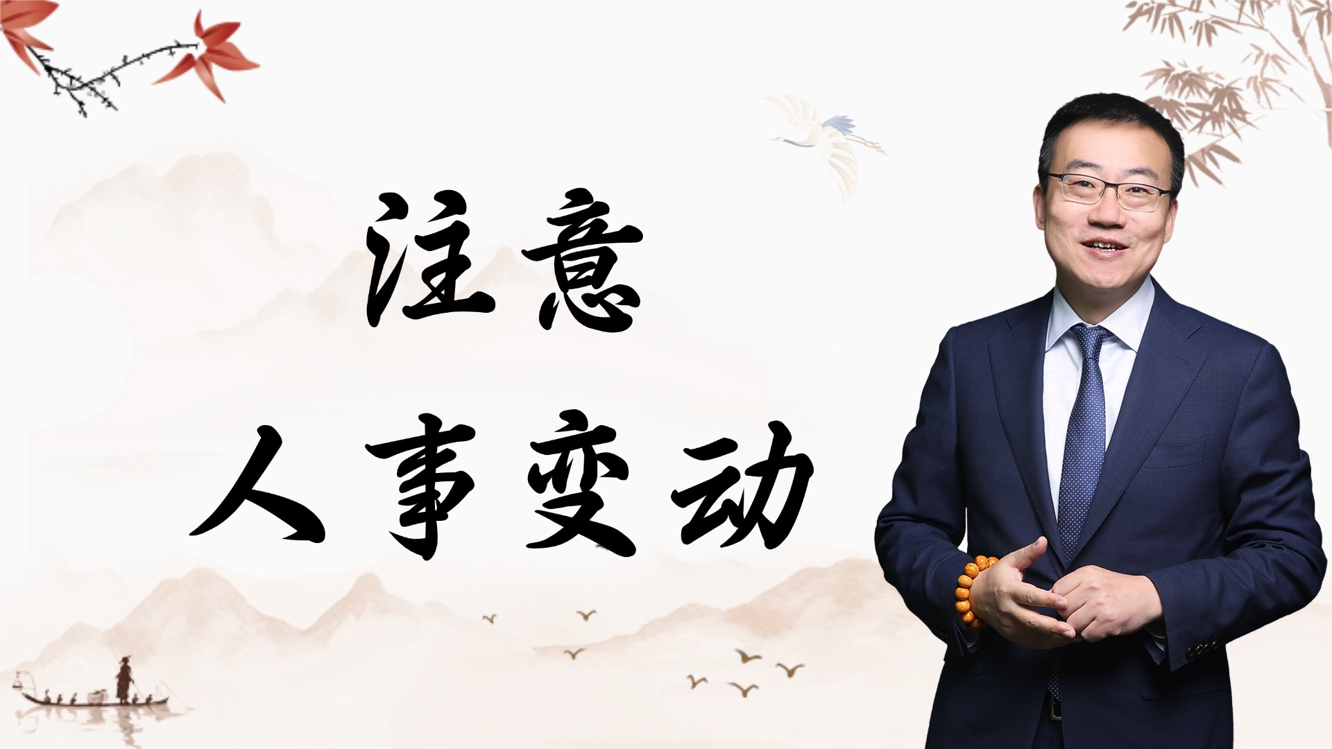 严为民：注意人事变动！