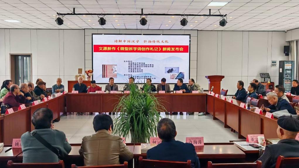 礼泉作家文源新作《微型拆字诗创作札记》新闻发布会举办