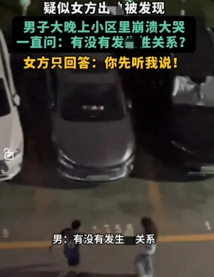 真炸裂！半夜，小区里却传来男子崩溃大哭声。疑似女方情感纠纷，男子情绪失控，不断追