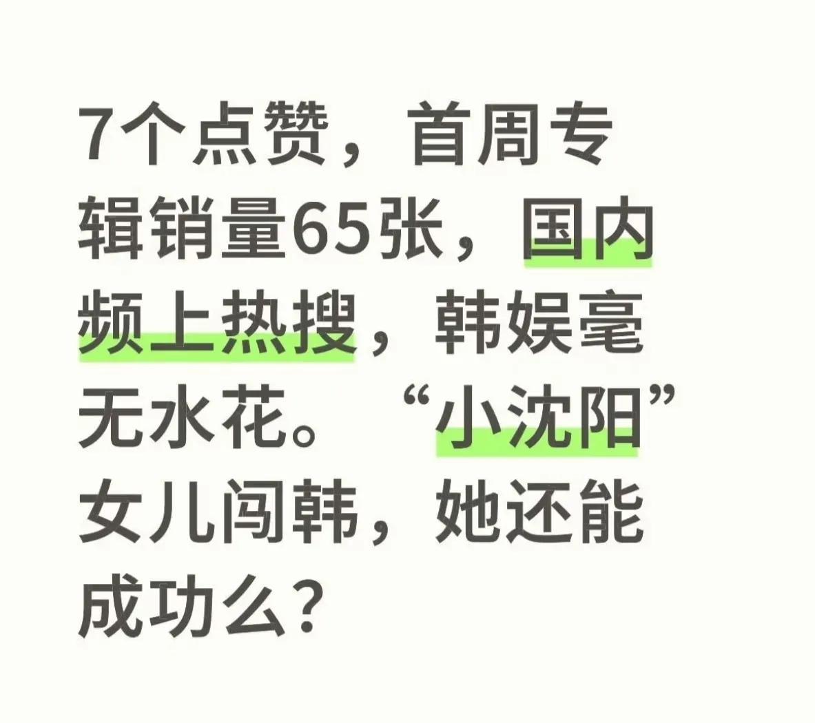 小沈阳女儿韩国出道遇冷！首周专辑销量仅65张，网友质疑“出口转内销”
6月19日