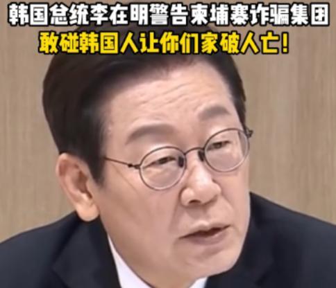 李在明强硬发声：
谁敢碰韩国公民，立刻让你们付出代价！这几天，韩国爆发了一起让全