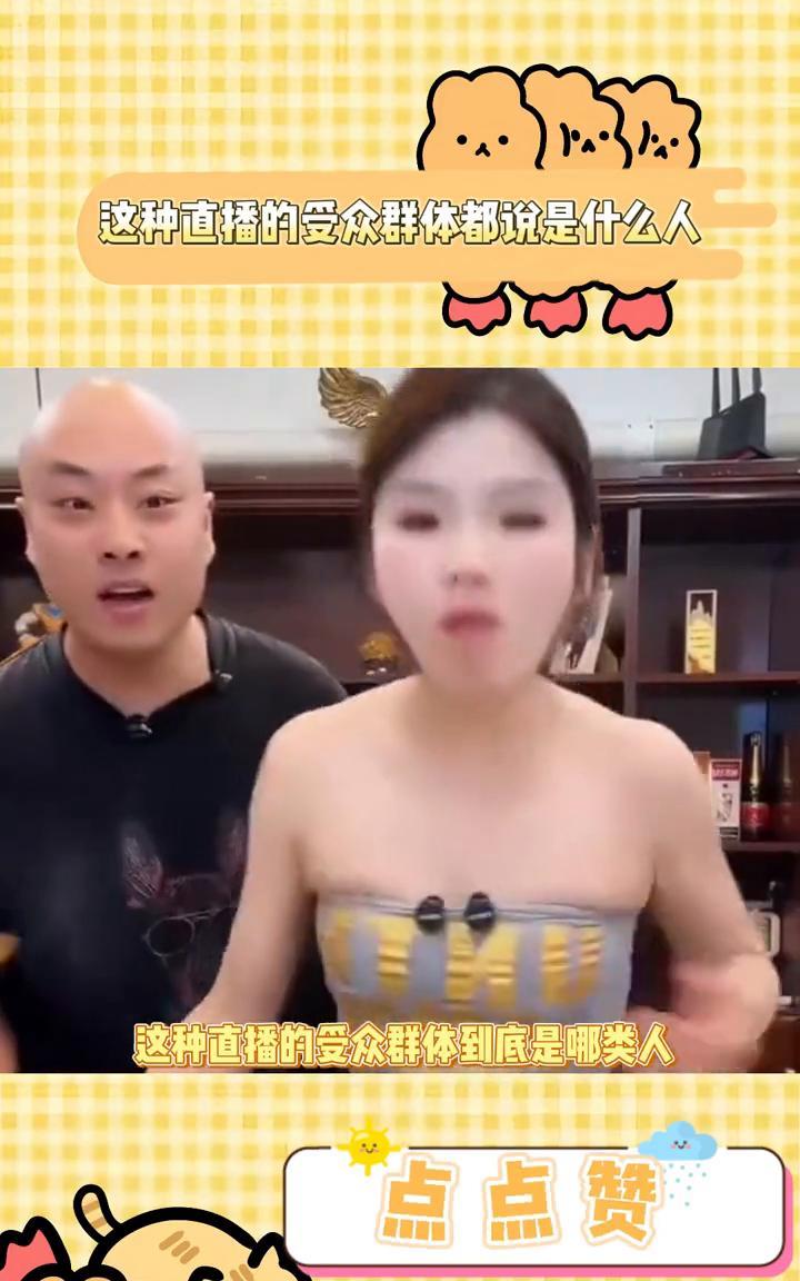 这种直播的受众群体都说是什么人？
真的很想知道这种直播的受众群体到底是哪类人，感