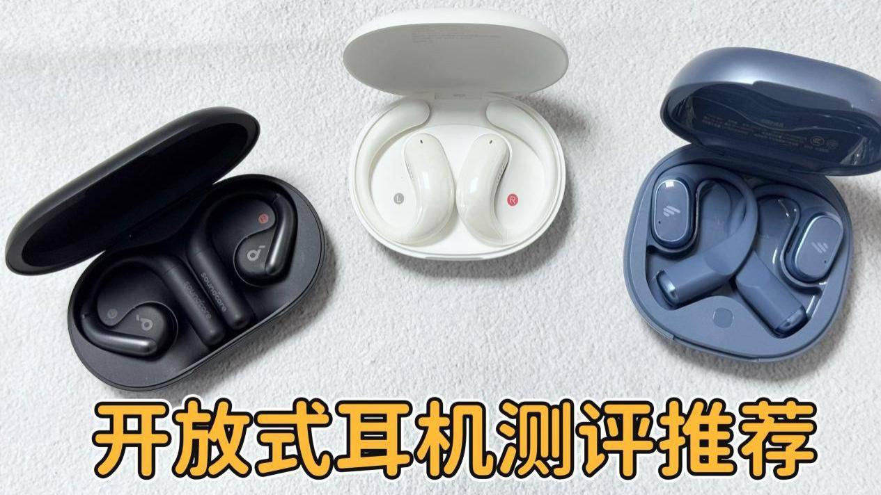 300元以内开放式耳机怎么选？硬核深度评测漫步者、西圣、声阔品牌