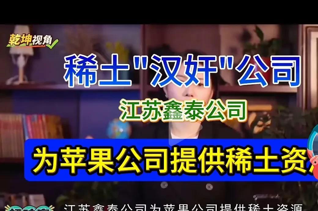 嚯！江苏！前有徐工直接被清除军工合作，这会儿又有鑫泰走私稀土！哎！