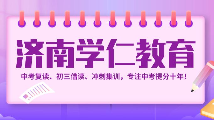 济南初三全日制全托封闭集训哪家强？冲刺中考认准这三家，提分快狠准！