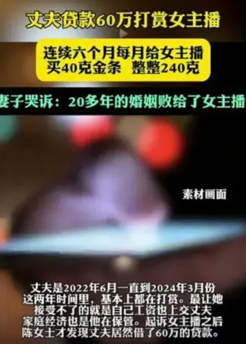 丈夫贷款60万打赏女主播！

一位妻子很信任自己的丈夫，把自己打工的钱也全部上交