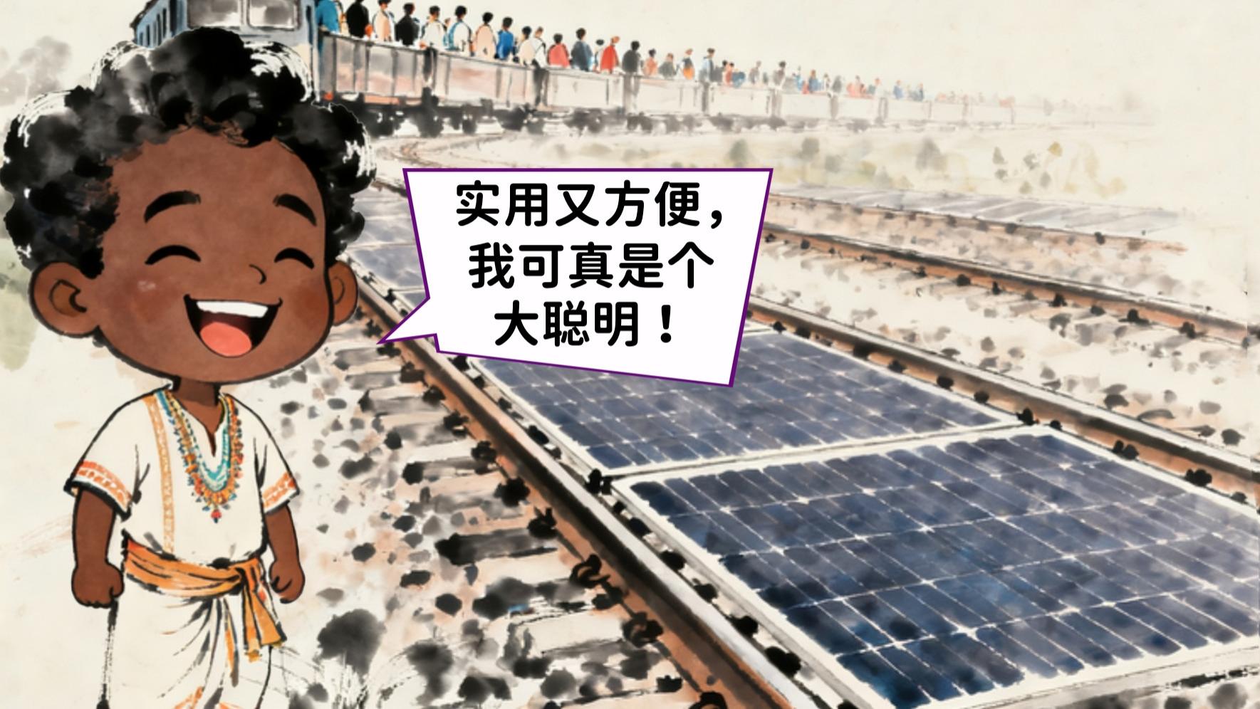 印度铁路在铁轨上铺太阳能板发电？能源老清洁了